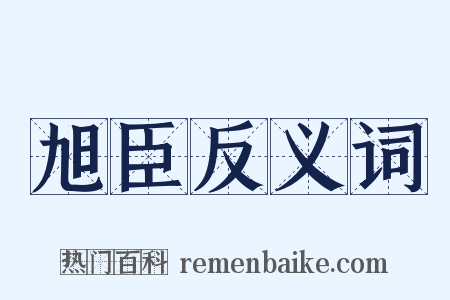 旭臣反义词是什么意思的图片